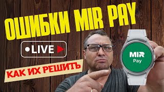 картинка: Ошибки Mir Pay на часах Galaxy Watch 6, 5, 4 и их РЕШЕНИЕ