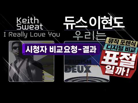 듀스 이현도 우리는 - 표절일까? 디지털비교 [비교요청]