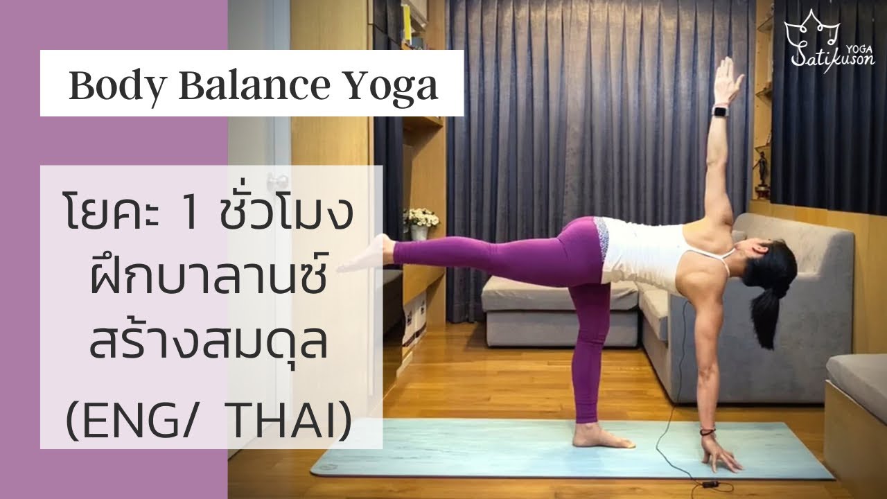 1 hr Yoga for Body Balancing (ENG/ THAI) ฝึกบาลานซ์ สร้างสมดุล