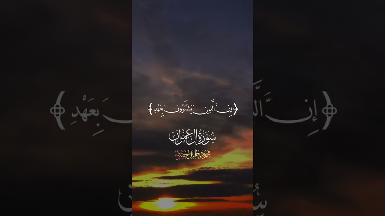 بَلَىٰ مَنْ أَوْفَىٰ بِعَهْدِهِ وَاتَّقَىٰ💕الشيخ محمود خليل الحصري #اكسبلور #عبدالباسطعبدالصمد