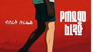 ብሰራት ሱራፌል Bisrat surafel yeteym ferenj New Ep Album 2025​ #fetadaily#poland#sweden#abelbirhanu#dj