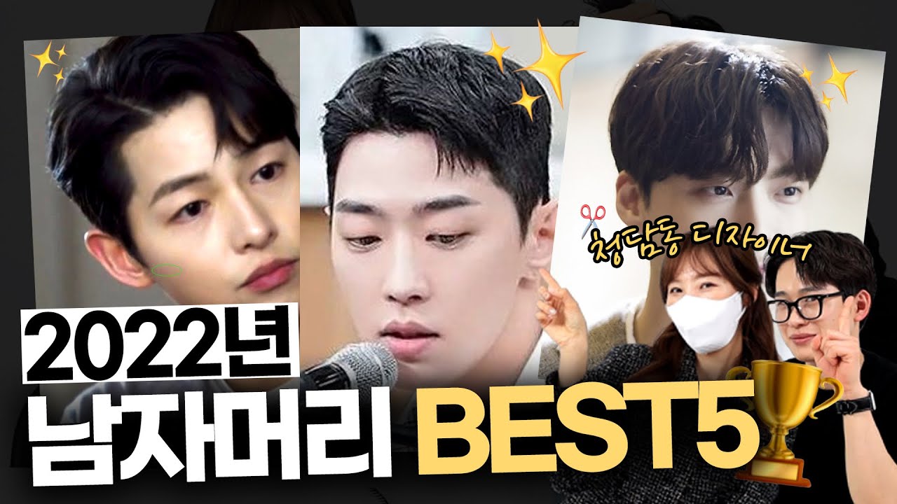 청담동 헤어디자이너가 알려주는 2022년 남자머리 BEST5🖐