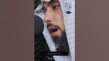 القارئ الشيخ عبد الوهاب البلوشي يقلد صوت الشيخ خالد الجليل تلاوة عطرة من سورة يوسف ارح قلبك وسمعك 🎧