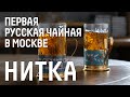 «Нитка»: первая русская чайная в Москве I Лихие Люди