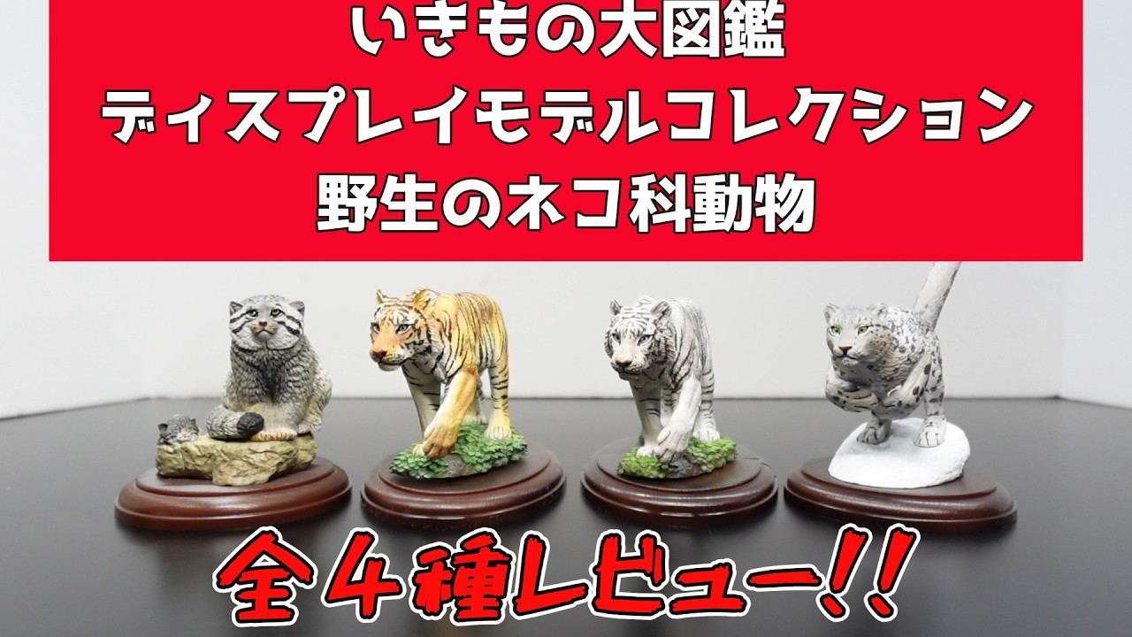 出来の良さ！！】『いきもの大図鑑ディスプレイモデルコレクション