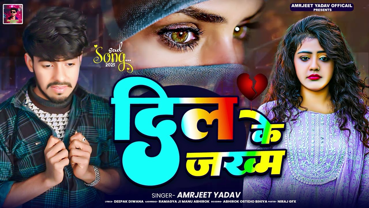 Sad song #amrjeet yadav dil ke Jkham #bhojpuri Amrjeet yadav ke #newsong #viralvideo
