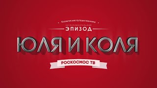 Астрономический тур по Северному Кавказу – [космические Юля и Коля] Новый год, Москва-ВДНХ, ГАИШ МГУ