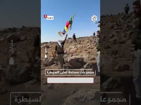 شاهد مجموعات مسلحة تعلن السيطرة على تل الحديد بالريف الغربي للسويداء