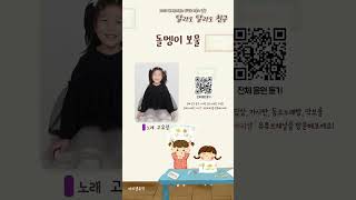 09 돌멩이 보물 (Feat. 고유정) / 2025 위메송프렌즈 창작유아동요 앨범 #2025 #위메송프렌즈 #창작유아동요 #돌멩이보물 #고유정 #Shorts
