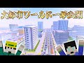 【マインクラフト】１年間本気で建築したらどんな規模の都市ワールド作れる？一挙公開【2023年の都市開発】