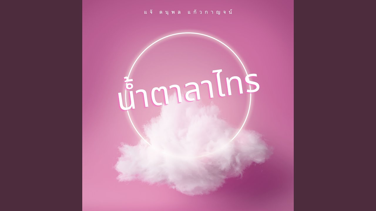 ปกเพลง น้ำตาลาไทร — CHAE DANUPOL KAEWKANJAN