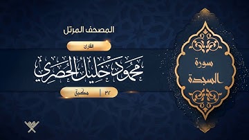 سورة السجدة {{32}} القارئ محمود خليل الحصري
