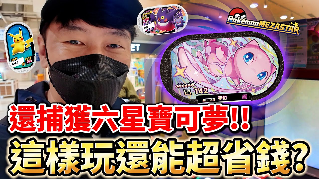 捕獲六星寶可夢又能省錢!!這樣玩的話荷包君會笑...【Pokémon Mezastar 第一彈】明耀之星 | GAOLE最新機台體驗ポケモンフレンダ
