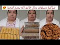 خالتو شاركات معاكم كلشي شباكية وسفوف تبارك الله لحداكة الله يدومها محبة 