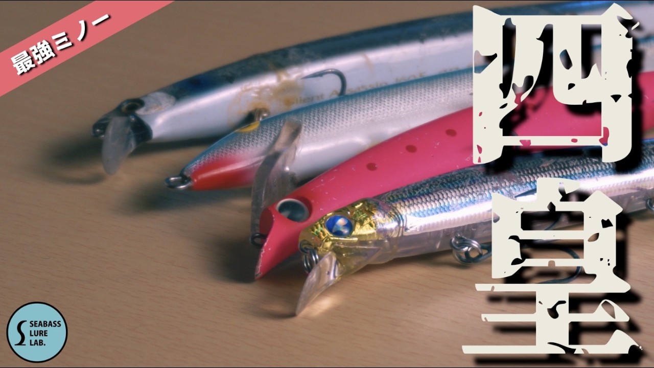 The Four Emperors] The Best Seabass Minnow Has Been Decided