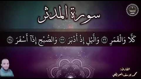 كلا والقمر |من سورة المدثر | للقارئ محمد يوسف العويضي