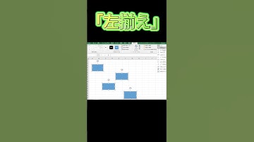 エクセルで図形を整列する方法 #エクセル #exceltips #エクセルホーム