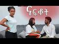 ፍቅረኛዋን ለመቀማት መርዝ ያዘጋጀችው ጓደኛ ናፍቆት Nafkot Ethiopian Series Drama 2026 ፍቅረኛዋን ለመቀማት መርዝ ያዘጋጀችው ጓደኛ ናፍቆት Nafkot Ethiopian Series Drama 2026