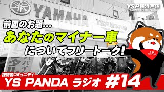 YS PANDAラジオ #14・あなたが持っていたマイナー車についてフリートーク！