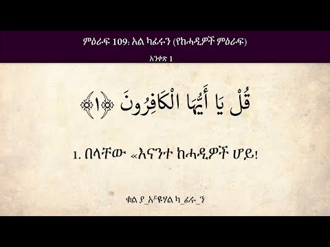 Amharic Quran 109 Surat Al Kafiroon ሱረቱ ል ካፊሩን አማርኛ ቁርአን የከሓዲዎች ምዕራፍ 