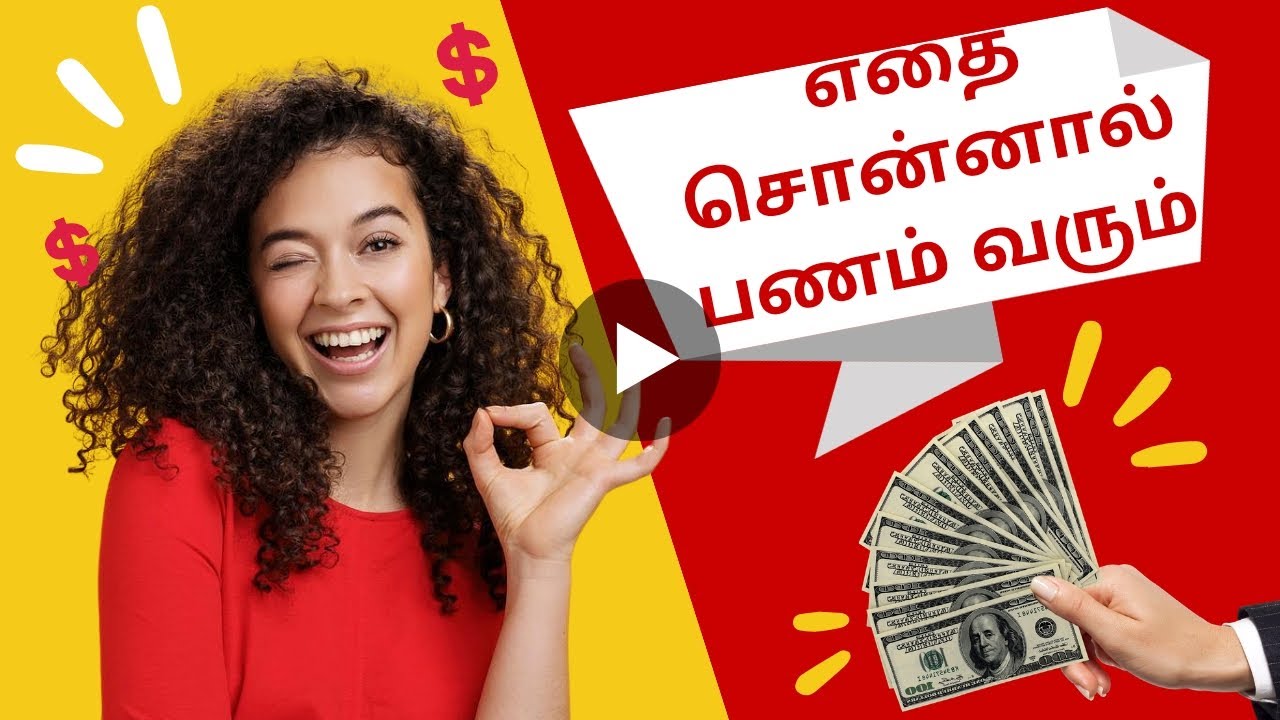 எதை சொன்னால் பணம் வரும்? How to Attract Money | Law of Attraction Tamil ...