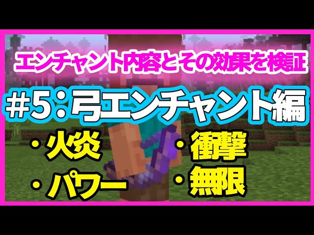 マイクラ エンチャント効果検証 弓エンチャント4つ 火炎 衝撃 パワー 無限 Youtube