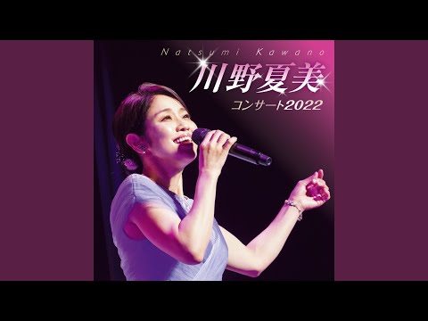 雨のエアポート (Live at ティアラこうとう 2022)