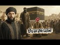 قصة بلال بن رباح كاملة كانك أول مرة تسمعها