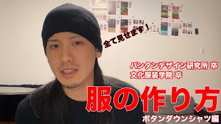 【全て見せます】服の作り方！！ボタンダウンシャツ編