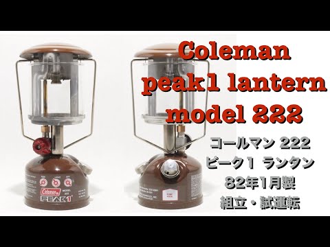 コールマン 222 ピーク1 ランタン 82年1月製 組立・試運転 Coleman