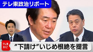 取引先に対する下請けいじめが後を絶たない中、自民党は20年ぶりの下請法の改正を提言。その中身とは？【テレ東政治リポート】