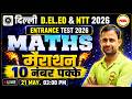 Delhi DELED + NTT Entrance 2026 🔥 Maths Marathon 💯 | 10 Marks Preparation | Sonu Sir