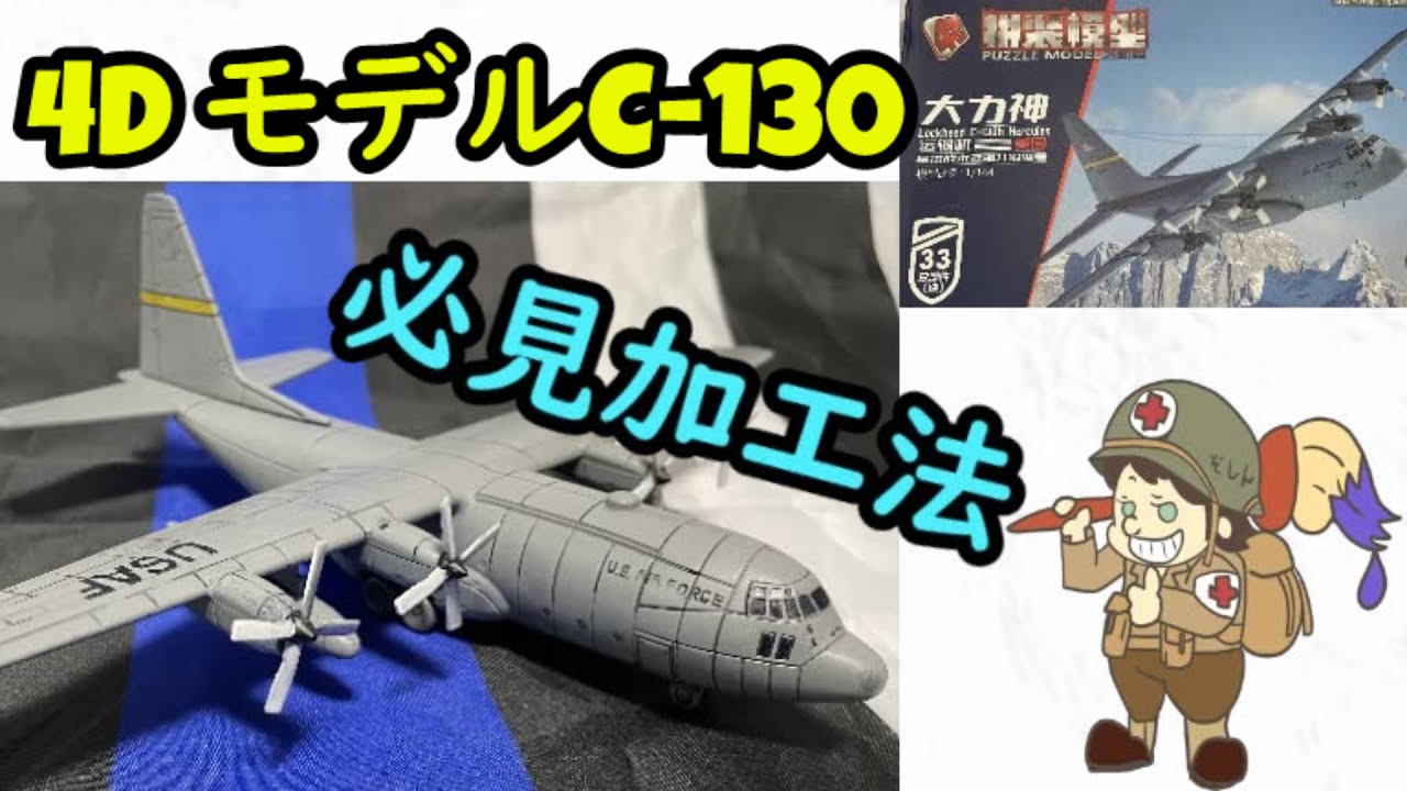 Easy Modification] 4D Model C-130 HERCULES [Introduction Video