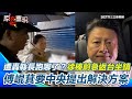 傅崐萁與卓榮泰的爭執