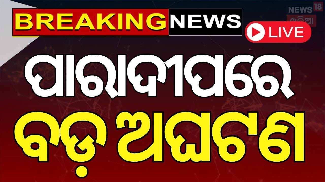 Paradeep News Live: ଗ୍ୟାସ ପାଇପ ଲାଇନ ମରାମତି ବେଳେ ଅଘଟଣ | Gas Leak in Cuttack-Paradeep Road