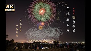 2022台南土城正統鹿耳門聖母廟-迎春花火嘉年華【完整版】Fireworks Taiwan Tainan   8K(FUHD 4320P)