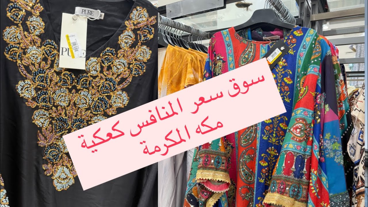 هديا للحجاج والمعتمرين سوق السعر المنافس في الكعكية #مكة #اكسبلور #السعودية #المغرب