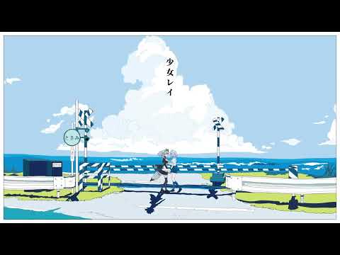 【初投稿】少女レイ / 柊しきみ(cover)