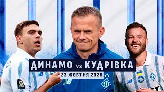 ⚽️ ДИНАМО - КУДРІВКА | УПЛ | 23.10.2026