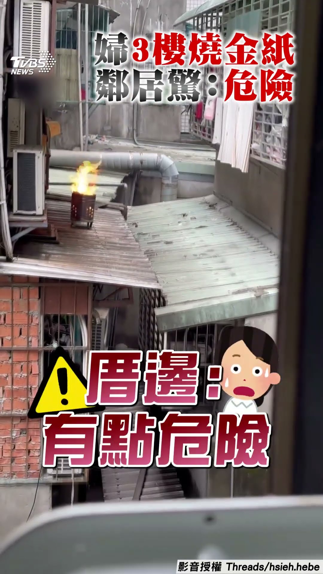新北婦金爐擺3樓遮雨棚 鄰居目擊驚:翻了燒幾間有幾間｜TVBS新聞@TVBSNEWS01