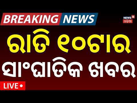 ରାତି ୧୦ର ବଡ଼ ଖବର LIVE: Online Auto Driver Strike | Bhubaneswar Protest| Odisha Rain | Weather News