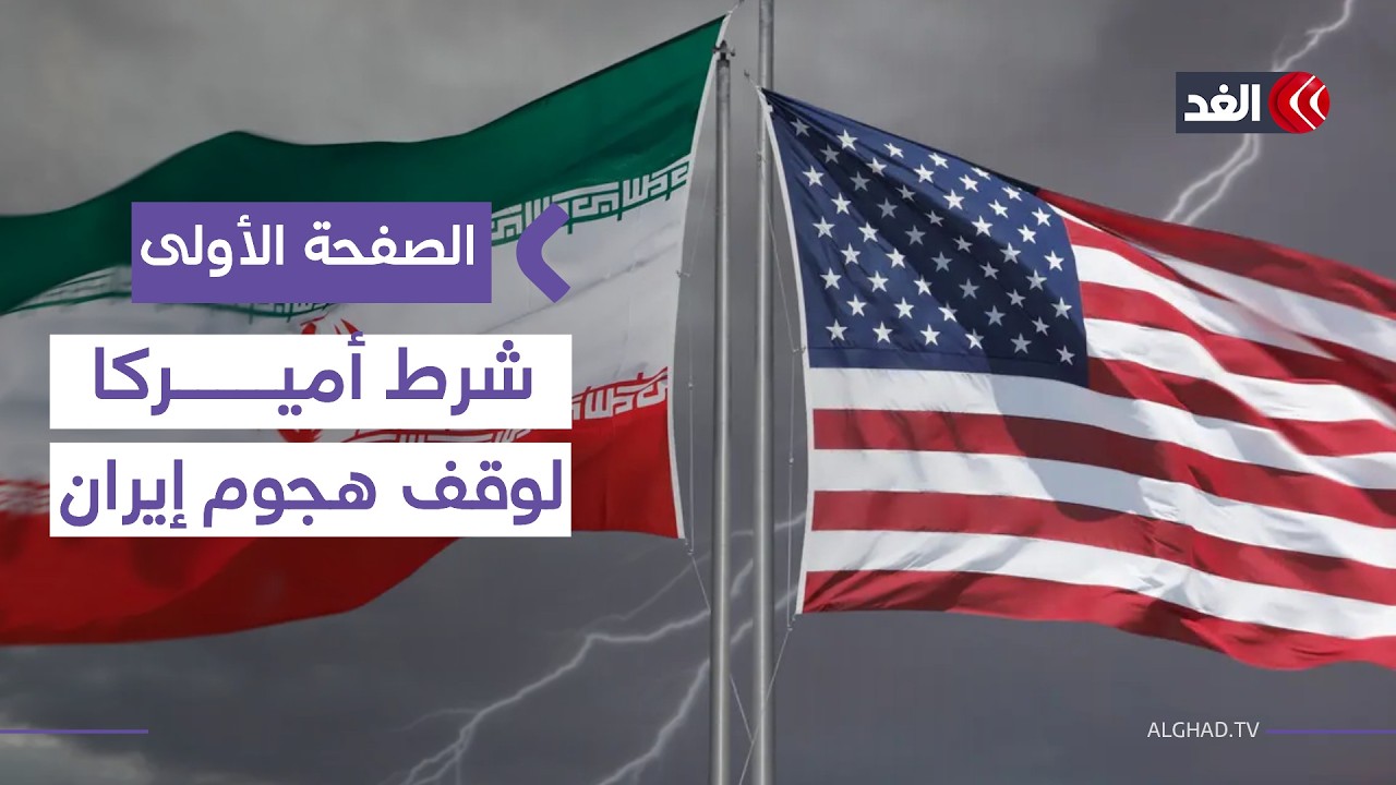 أميركا تشترط اتفاقا نوويا مع إيران لأجل غير مسمى وسيناريو هجوم إيراني على واشنطن| #الصفحة_الأولى