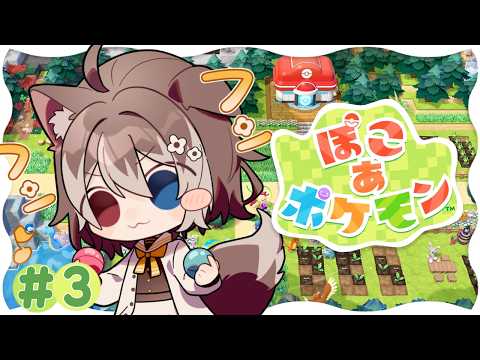 【 ぽこ あ ポケモン】＃３🦴かわいいポケモンたちとスローライフしちゃう🐶✨🦴【蓮希るい】