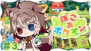 【 ぽこ あ ポケモン】＃３🦴かわいいポケモンたちとスローライフしちゃう🐶✨🦴【蓮希るい】