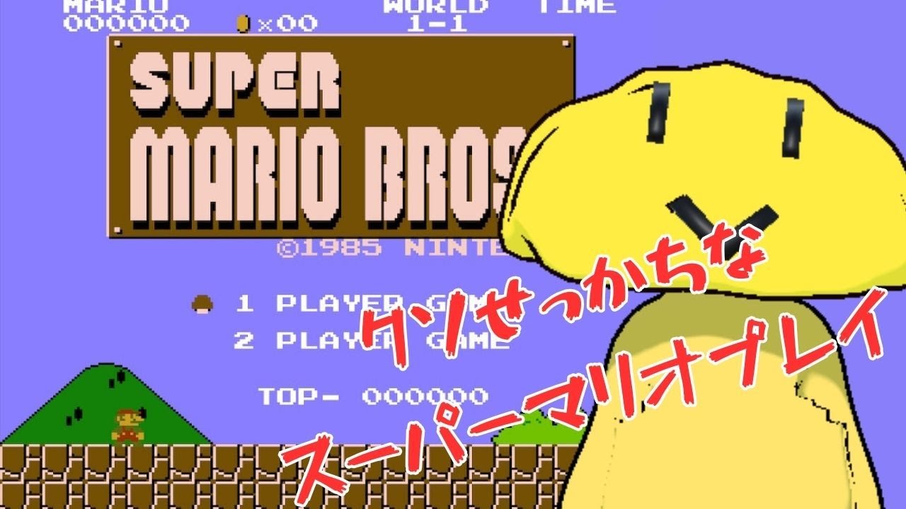 【めろんぱん うめえ】 クソせっかちがスーパーマリオブラザーズをプレイ