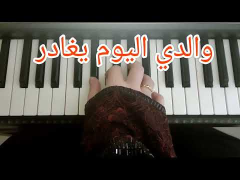 والدي اليوم يغادر حينما يمشي المسافر عزف شهدائنا شهدائنا فخرنا شهداؤنا عظماؤنا المقاومة