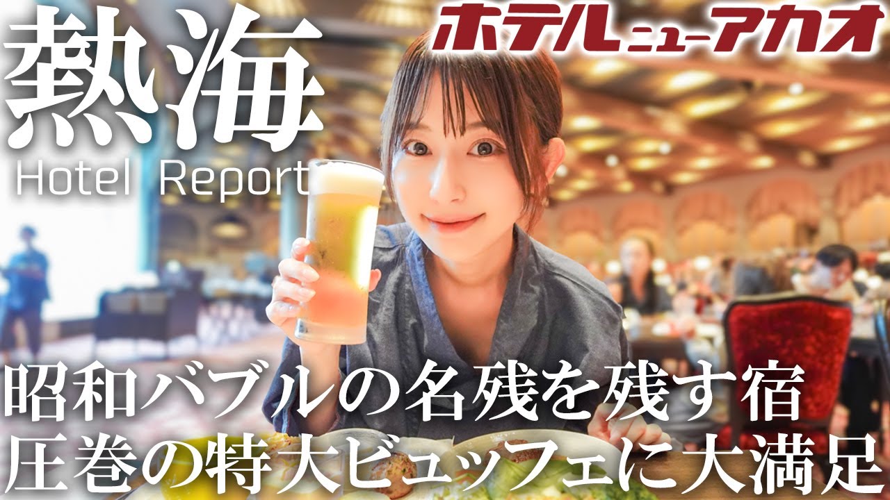 【女ひとり】熱海のシンボル的な老舗リゾートで飲んで食べて温泉三昧【ホテルニューアカオ】