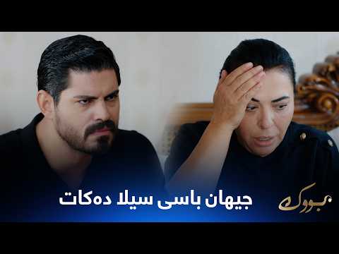 جیهان بە دایکی دەڵێت سیلای خوشکی گەڕاوەتەوە