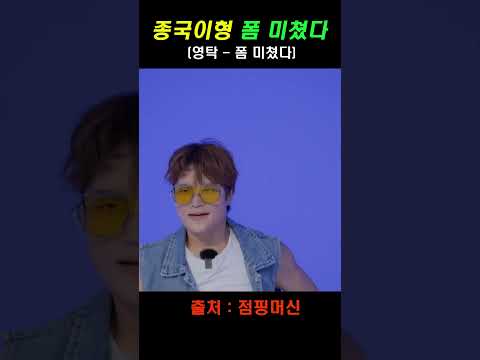 아니 싱크로율 너무 높은거아니냐고ㅋㅋ | 폼미쳤다 - 영탁 jumpingmachine ver