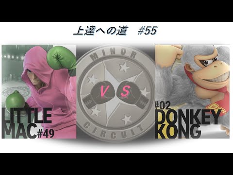 【リトル・マック】上達への道！#55【スマブラSP】